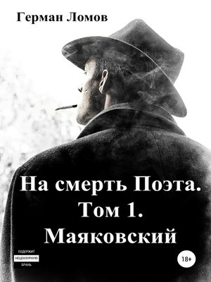 cover image of На смерть Поэта. Том 1. Маяковский
